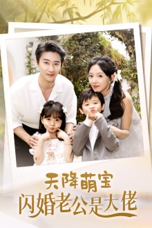 【天降萌宝闪婚老公是大佬（60集）】高分短剧无卡顿在线播-第1张图片-热搜短剧最新分享