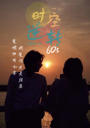 【时光逆转60s（80集）】短剧佳作全集免费播放-第1张图片-热搜短剧最新分享