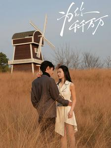 【为你千千万万（59集）】短剧全集免费畅快看-第1张图片-热搜短剧最新分享