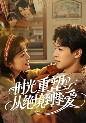 【时光重塑从绝境到挚爱(60集)】热门短剧全集在线畅看-第1张图片-热搜短剧最新分享 【时光重塑从绝境到挚爱(60集)】热门短剧全集在线畅看-第1张图片-热搜短剧最新分享