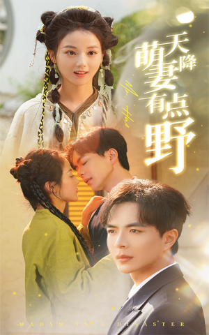 【天降萌妻有点野（60集）】免费短剧畅享全集内容-第1张图片-热搜短剧最新分享