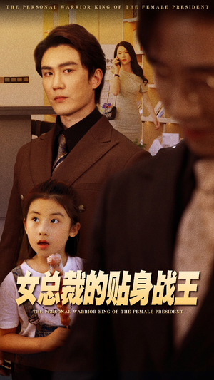 【女总裁的贴身战王(93集)】热门短剧全集免费追剧-第1张图片-热搜短剧最新分享 【女总裁的贴身战王(93集)】热门短剧全集免费追剧-第1张图片-热搜短剧最新分享