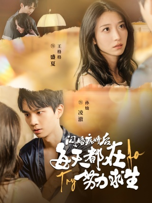 【闪婚病娇后，每天都在努力求生（98集）】优质短剧在线高清畅播-第1张图片-热搜短剧最新分享