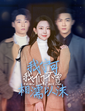 【我宁可我们不曾相濡以沫（30集）】爆款短剧高清全集播放-第1张图片-热搜短剧最新分享