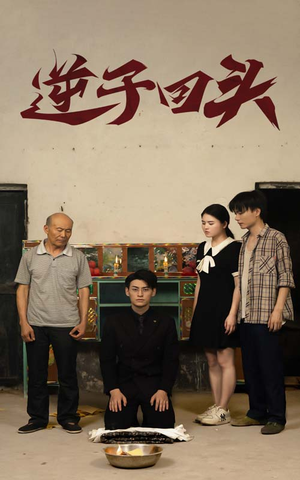 【逆子回头（33集）】免费短剧全集速看通道-第1张图片-热搜短剧最新分享