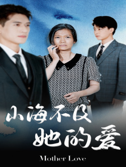 【山海不及她的爱(71集)】短剧免费全集在线嗨看-第1张图片-热搜短剧最新分享 【山海不及她的爱(71集)】短剧免费全集在线嗨看-第1张图片-热搜短剧最新分享