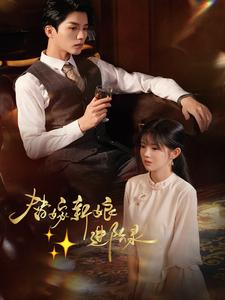 【替嫁新娘进阶录（70集）】全网热播短剧免费畅看-第1张图片-热搜短剧最新分享