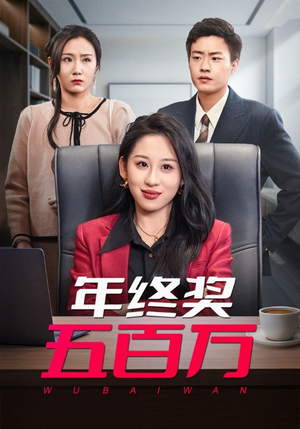【年终奖五百万（43集）】精彩短剧在线免费全集享-第1张图片-热搜短剧最新分享