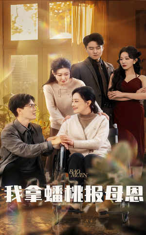 【我拿蟠桃报母恩（60集）】在线短剧全集免费畅观-第1张图片-热搜短剧最新分享