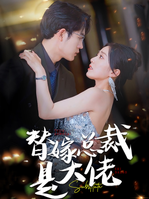 【替嫁总裁是大佬（81集）】短剧全集免费在线速看-第1张图片-热搜短剧最新分享