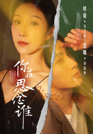 【你在思念谁（62集）】精彩短剧全集免费享不停-第1张图片-热搜短剧最新分享