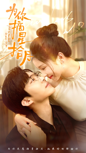 【为你摘星拾月（68集）】短剧全集高清免费放送-第1张图片-热搜短剧最新分享