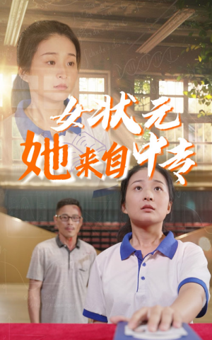 【女状元她来自中专（30集）】短剧全集免费在线速览-第1张图片-热搜短剧最新分享