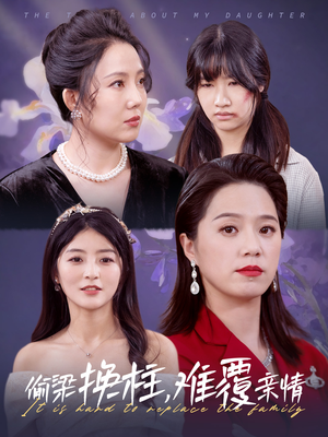 【偷梁换柱，难覆亲情（35集）】短剧全系列免费在线览-第1张图片-热搜短剧最新分享