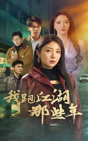 【我跑江湖那些年（75集）】在线短剧完整版免费看-第1张图片-热搜短剧最新分享