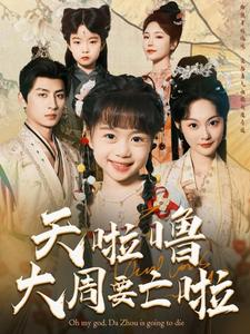 【天啦噜大周要亡啦（71集）】热门短剧全集无删减看-第1张图片-热搜短剧最新分享