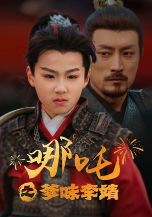 【哪吒之爹味李靖（51集）】短剧超清全集免费播放-第1张图片-热搜短剧最新分享