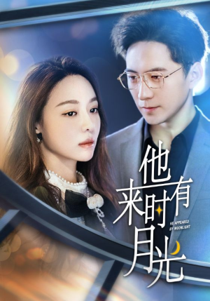 【他来时有月光（106集）】免费短剧全集随时观看-第1张图片-热搜短剧最新分享