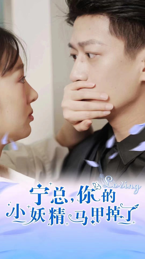 【宁总，你的小妖精马甲掉了（100集）】免费短剧全集在线畅看-第1张图片-热搜短剧最新分享