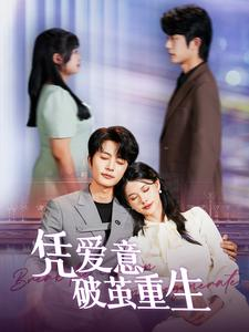 【凭爱意破茧重生（99集）】免费短剧全集在线速览-第1张图片-热搜短剧最新分享