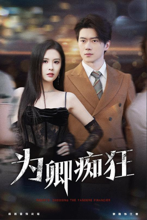 【为卿痴狂（60集）】高分短剧全集流畅在线播-第1张图片-热搜短剧最新分享