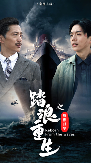 【踏浪重生之渔港旧梦（50集）】免费短剧全集高清播放-第1张图片-热搜短剧最新分享