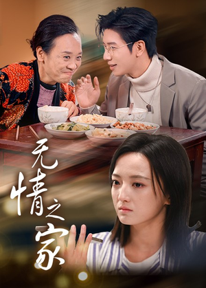 【无情之家（51集）】免费短剧在线高清畅享-第1张图片-热搜短剧最新分享