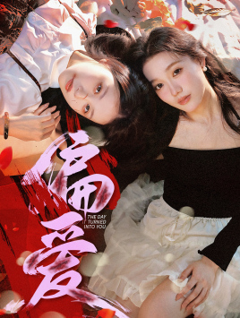 【偏爱（55集）】全网独家短剧免费畅看-第1张图片-热搜短剧最新分享