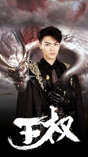 【王权（99集）】热门短剧全集高清免费观-第1张图片-热搜短剧最新分享