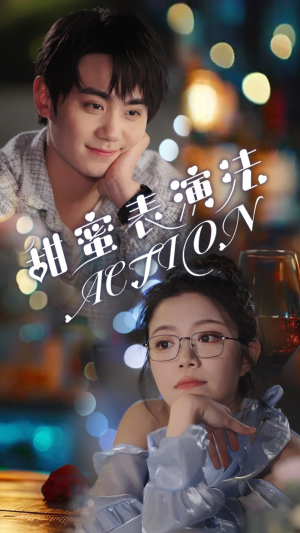 【甜蜜表演法action（65集）】免费短剧全集一网打尽-第1张图片-热搜短剧最新分享