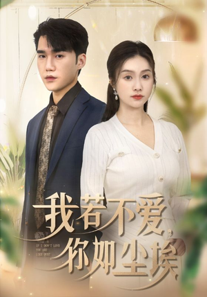 【我若不爱，你如尘埃（70集）】短剧全集免费在线速览-第1张图片-热搜短剧最新分享