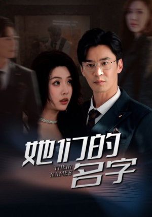 【她们的名字（29集）】短剧高清全集免费下载看-第1张图片-热搜短剧最新分享