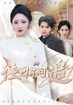 【往日不可追(52集)】精选短剧完整版免费在线看-第1张图片-热搜短剧最新分享 【往日不可追(52集)】精选短剧完整版免费在线看-第1张图片-热搜短剧最新分享