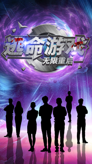 【逃命游戏无限重启(51集)】短剧完整版在线免费赏-第1张图片-热搜短剧最新分享 【逃命游戏无限重启(51集)】短剧完整版在线免费赏-第1张图片-热搜短剧最新分享