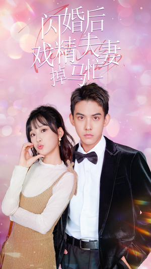 【闪婚后戏精夫妻掉马忙（73集）】热门短剧免费完整观看-第1张图片-热搜短剧最新分享