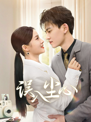 【误入尘心（67集）】在线免费短剧完整呈现-第1张图片-热搜短剧最新分享