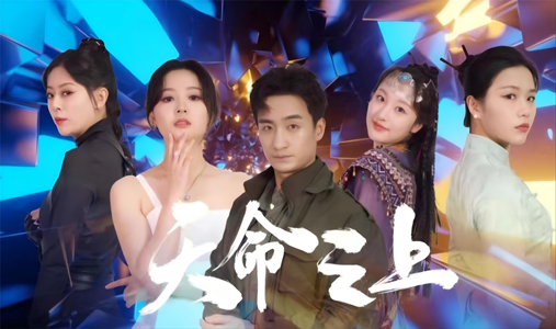 【天命之上（79集）】爆款短剧在线完整观看-第1张图片-热搜短剧最新分享