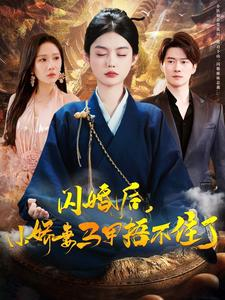 【闪婚后小娇妻马甲捂不住了（97集）】在线短剧完整版畅看-第1张图片-热搜短剧最新分享