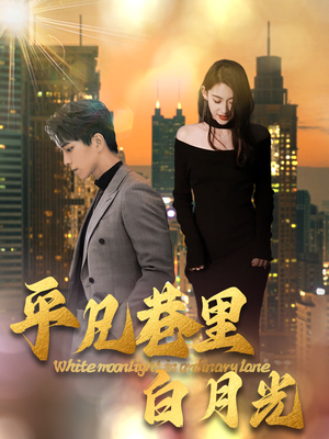 【平凡巷里白月光（33集）】精品短剧免费在线连追-第1张图片-热搜短剧最新分享