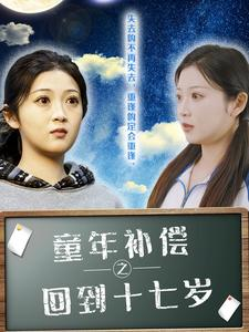 【童年补偿之回到十七岁（31集）】热门短剧全集免费赏看-第1张图片-热搜短剧最新分享