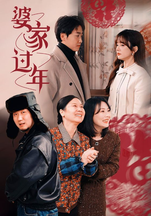 【婆家过年（71集）】热门短剧全集免费播放-第1张图片-热搜短剧最新分享