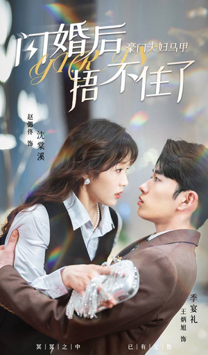 【闪婚后，豪门夫妇马甲捂不住了（80集）】超火短剧免费全集观看-第1张图片-热搜短剧最新分享