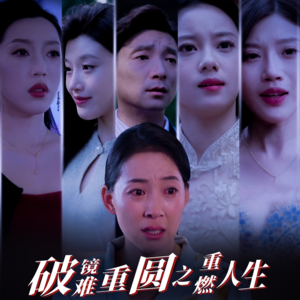 【破镜难重圆之重燃人生（66集）】热门短剧免费全集览-第1张图片-热搜短剧最新分享