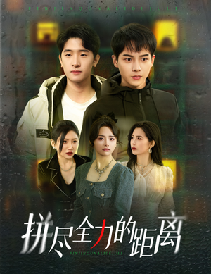 【拼尽全力的距离（30集）】高评分短剧在线畅享-第1张图片-热搜短剧最新分享