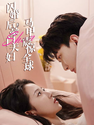 【闪婚后,豪门夫妇马甲震惊全球(67集)】热门短剧完整版在线赏-第1张图片-热搜短剧最新分享 【闪婚后,豪门夫妇马甲震惊全球(67集)】热门短剧完整版在线赏-第1张图片-热搜短剧最新分享