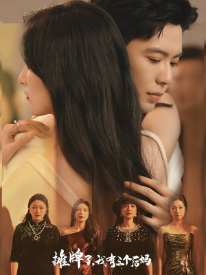 【摊牌了,我有三个后妈(71集)】精彩短剧无广告播放-第1张图片-热搜短剧最新分享 【摊牌了,我有三个后妈(71集)】精彩短剧无广告播放-第1张图片-热搜短剧最新分享