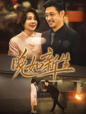 【晚如新生(45集)】短剧全集免费在线赏-第1张图片-热搜短剧最新分享 【晚如新生(45集)】短剧全集免费在线赏-第1张图片-热搜短剧最新分享