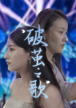 【破茧之歌（90集）】热门短剧无广告在线追-第1张图片-热搜短剧最新分享