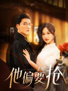 【他偏要抢（130集）】超火短剧全集免费在线看-第1张图片-热搜短剧最新分享