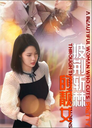 【披荆斩棘的靓女（29集）】热门短剧免费看全集不卡顿-第1张图片-热搜短剧最新分享